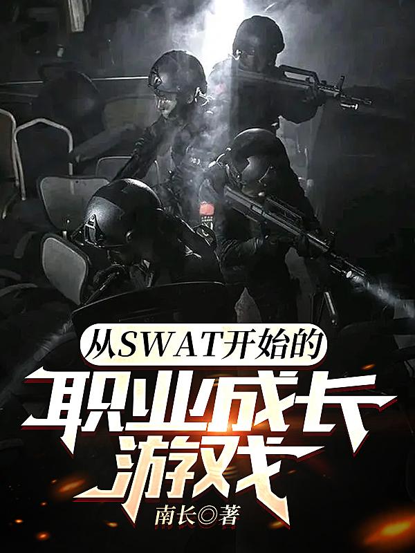 swat游戏第一关任务